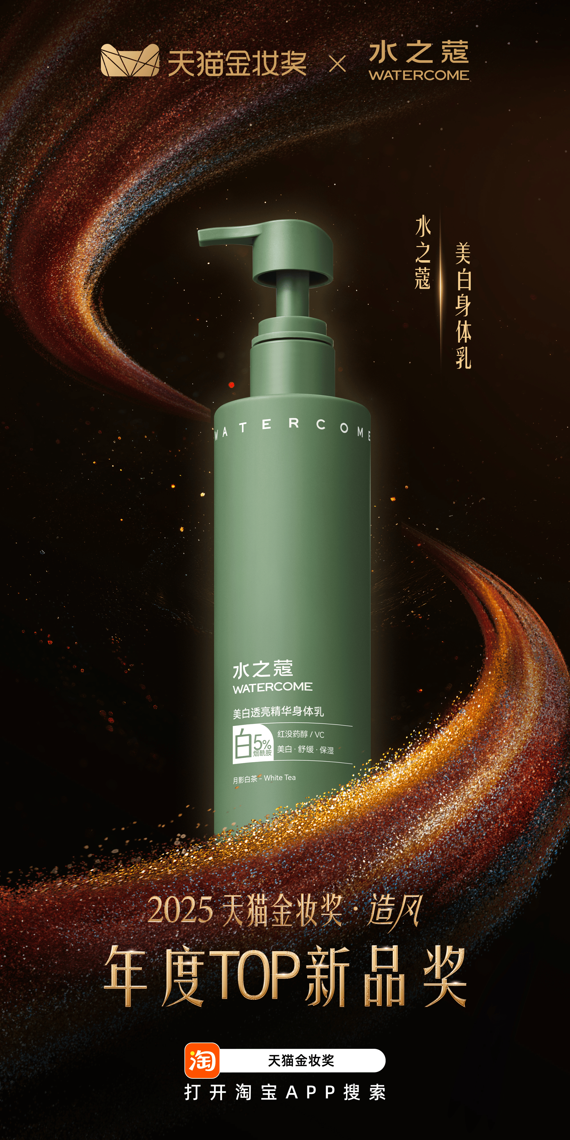 行业标杆——水之蔻荣获2025天猫金妆奖AG真人国际网站专业